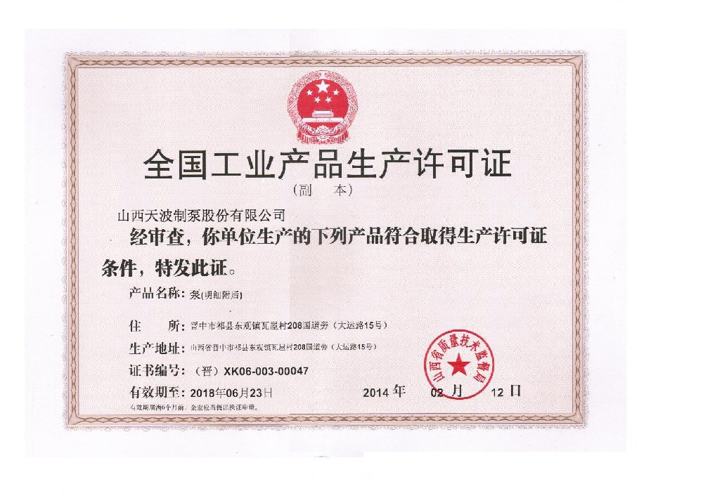 全國工業產品生產許可證