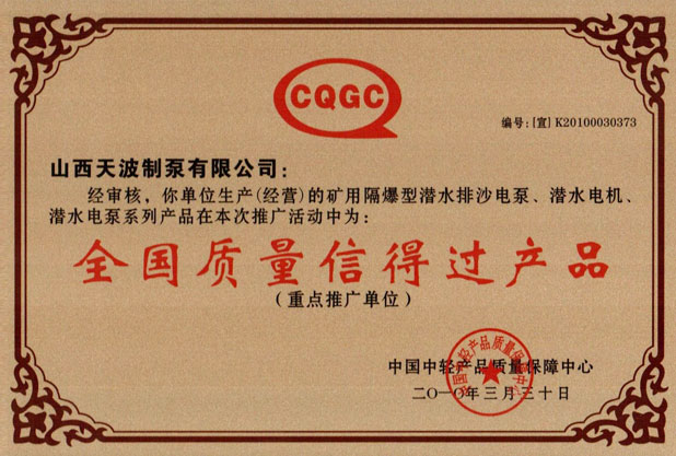 全國質量信得過產品證
