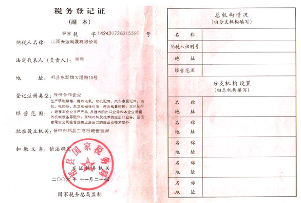 稅務登記證