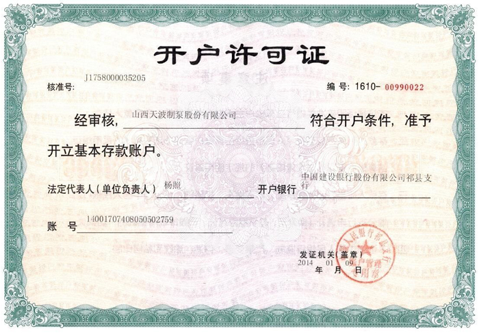 開戶許可證