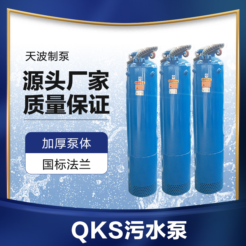 天波泵業 QKS下吸式潛水泵